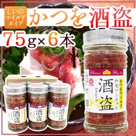 しいの食品 ”かつを酒盗” マイルド 75g×《6本》 かつお酒盗/しゅとう 送料無料