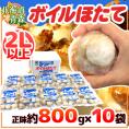 北海道・青森 ”ボイルほたて” 2Lサイズ以上 10～20玉前後 正味約800g（総重量約1kg）×《10袋》（合計正味約8kg）生食用 送料無料
