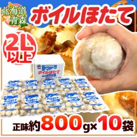 北海道・青森 ”ボイルほたて” 2Lサイズ以上 10～20玉前後 正味約800g（総重量約1kg）×《10袋》（合計正味約8kg）生食用 送料無料