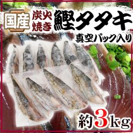 国産 ”鰹タタキ” 約3kg 真空パック入り タレ付き 炭火焼き 送料無料