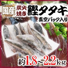 国産 ”鰹タタキ” 約1.8～2.2kg 真空パック入り タレ付き 炭火焼き 送料無料