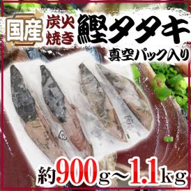 国産 ”鰹タタキ” 約900g～1.1kg 真空パック入り タレ付き 炭火焼き 送料無料