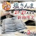 2025年新物！北海道産 ”塩さんま” 21～27尾前後 約3kg サンマ 秋刀魚 【予約 入荷次第発送】 送料無料