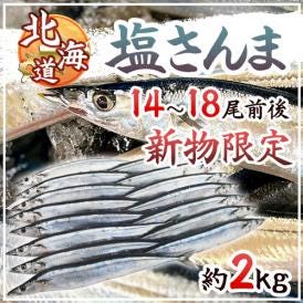 2025年新物！北海道産 ”塩さんま” 14～18尾前後 約2kg サンマ 秋刀魚 【予約 入荷次第発送】 送料無料