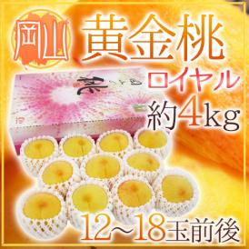 岡山 ”黄金桃” 等級ロイヤル 12～18玉前後 約4kg【予約 8月下旬以降】 送料無料