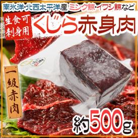 国産 ”鯨赤肉” 約500g 北西太平洋・南氷洋 ミンク鯨・イワシ鯨・ニタリ鯨など 送料無料