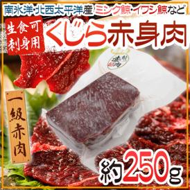 国産 ”鯨赤肉” 約250g 北西太平洋・南氷洋 ミンク鯨・イワシ鯨・ニタリ鯨など 送料無料