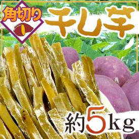 ”中国産 干し芋 角切り” 約5kg 保存料無添加・砂糖不使用 送料無料