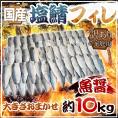 国産 ”塩鯖フィレ（魚醤）” 訳あり 約10kg 大きさおまかせ 三枚おろし サバ 送料無料