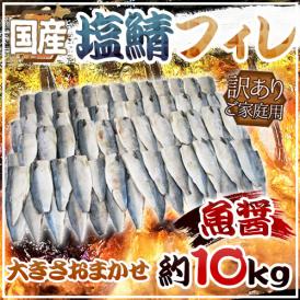 業務用にも最適！三枚におろした塩サバ（魚醤）です♪