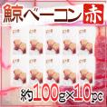 国産 ”鯨ベーコン 赤” スライス 約100g×10pc  北西太平洋・南氷洋 ミンク鯨・イワシ鯨・ニタリ鯨など くじらベーコン 送料無料