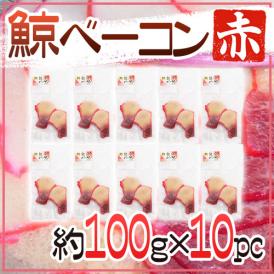 国産 ”鯨ベーコン 赤” スライス 約100g×10pc  北西太平洋・南氷洋 ミンク鯨・イワシ鯨・ニタリ鯨など くじらベーコン 送料無料