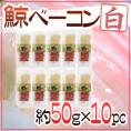 国産 ”鯨ベーコン 白” スライス 約50g×10pc  北西太平洋・南氷洋 ミンク鯨・イワシ鯨・ニタリ鯨など くじらベーコン 送料無料