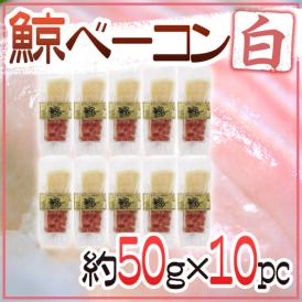 国産 ”鯨ベーコン 白” スライス 約50g×10pc  北西太平洋・南氷洋 ミンク鯨・イワシ鯨・ニタリ鯨など くじらベーコン 送料無料