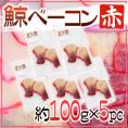 国産 ”鯨ベーコン 赤” スライス 約100g×5pc  北西太平洋・南氷洋 ミンク鯨・イワシ鯨・ニタリ鯨など くじらベーコン 送料無料