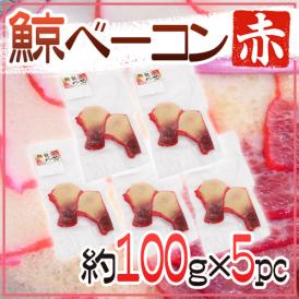 国産 ”鯨ベーコン 赤” スライス 約100g×5pc  北西太平洋・南氷洋 ミンク鯨・イワシ鯨・ニタリ鯨など くじらベーコン 送料無料