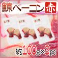 国産 ”鯨ベーコン 赤” スライス 約100g×3pc  北西太平洋・南氷洋 ミンク鯨・イワシ鯨・ニタリ鯨など くじらベーコン 送料無料