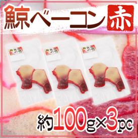 国産 ”鯨ベーコン 赤” スライス 約100g×3pc  北西太平洋・南氷洋 ミンク鯨・イワシ鯨・ニタリ鯨など くじらベーコン 送料無料