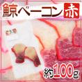 国産 ”鯨ベーコン 赤” スライス 約100g  北西太平洋・南氷洋 ミンク鯨・イワシ鯨・ニタリ鯨など くじらベーコン