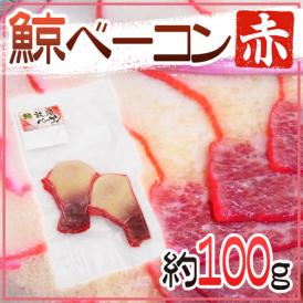 国産 ”鯨ベーコン 赤” スライス 約100g  北西太平洋・南氷洋 ミンク鯨・イワシ鯨・ニタリ鯨など くじらベーコン