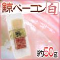 国産 ”鯨ベーコン 白” スライス 約50g  北西太平洋・南氷洋 ミンク鯨・イワシ鯨・ニタリ鯨など くじらベーコン