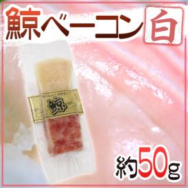 国産 ”鯨ベーコン 白” スライス 約50g  北西太平洋・南氷洋 ミンク鯨・イワシ鯨・ニタリ鯨など くじらベーコン
