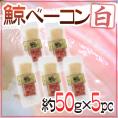 国産 ”鯨ベーコン 白” スライス 約50g×5pc  北西太平洋・南氷洋 ミンク鯨・イワシ鯨・ニタリ鯨など くじらベーコン 送料無料