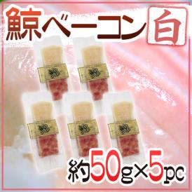 国産 ”鯨ベーコン 白” スライス 約50g×5pc  北西太平洋・南氷洋 ミンク鯨・イワシ鯨・ニタリ鯨など くじらベーコン 送料無料