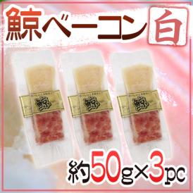 国産 ”鯨ベーコン 白” スライス 約50g×3pc  北西太平洋・南氷洋 ミンク鯨・イワシ鯨・ニタリ鯨など くじらベーコン 送料無料