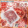 国産 ”鯨鹿の子” 約250g 北西太平洋・南氷洋 ミンク鯨・イワシ鯨・ニタリ鯨など 送料無料