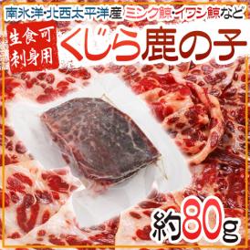 国産 ”鯨鹿の子” 約80g 北西太平洋・南氷洋 ミンク鯨・イワシ鯨・ニタリ鯨など