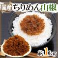 国産 ”ちりめん山椒” 約1kg 山椒ちりめん/佃煮 送料無料