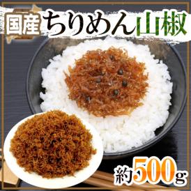 国産 ”ちりめん山椒” 約500g 山椒ちりめん/佃煮 送料無料