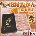 和歌山県産 ”田村みかん 佐助限定” 秀品 約1kg 化粧箱 個包装【予約 11月下旬以降】 送料無料