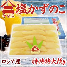 北海道 井原水産 ”ヤマニ 塩数の子” 特特特 約1kg 化粧箱 ロシア産 塩かずのこ【予約 12月以降】 送料無料