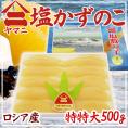 北海道 井原水産 ”ヤマニ 塩数の子” 特特 約500g 化粧箱 ロシア産 塩かずのこ【予約 12月以降】 送料無料