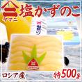 北海道 井原水産 ”ヤマニ 塩数の子” 特 約500g 化粧箱 ロシア産 塩かずのこ【予約 12月以降】 送料無料