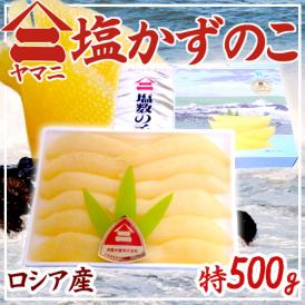 北海道 井原水産 ”ヤマニ 塩数の子” 特 約500g 化粧箱 ロシア産 塩かずのこ【予約 12月以降】 送料無料