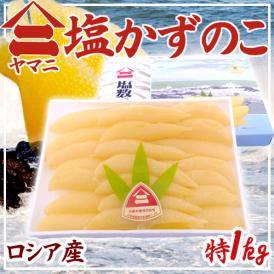 北海道 井原水産 ”ヤマニ 塩数の子” 特 約1kg 化粧箱 ロシア産 塩かずのこ【予約 12月以降】 送料無料