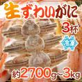 ロシア産 冷凍 ”生ズワイガニ” 3杯 約2700g～3kg 姿 ズワイ蟹 送料無料