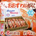 北海道産 冷凍 ”ボイルオオズワイガニ” 6~8杯前後 約4kg 姿 ズワイ蟹 送料無料