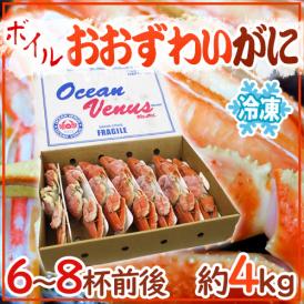 北海道産 冷凍 ”ボイルオオズワイガニ” 6～8杯前後 約4kg 姿 ズワイ蟹 送料無料