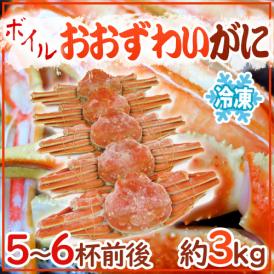 北海道産 冷凍 ”ボイルオオズワイガニ” 5～6杯前後 約3kg 姿 ズワイ蟹 送料無料