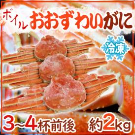 北海道産 冷凍 ”ボイルオオズワイガニ” 3～4杯前後 約2kg 姿 ズワイ蟹 送料無料