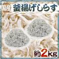 国産 ”釜揚げしらす” 約2kg ちりめんじゃこ 送料無料