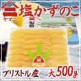 北海道 井原水産 ”ヤマニ 塩数の子” 大 約500g 化粧箱 ブリストル産 塩かずのこ【予約 12月以降】 送料無料