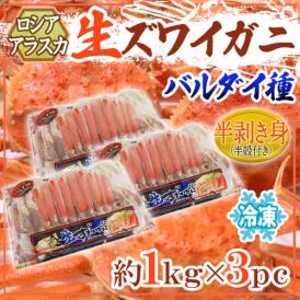 ロシア・アラスカ産 バルダイ種 冷凍 ”生ズワイガニ” ハーフポーション 約1kg×3pc（約3kg） 半剥き身/ハーフポーション/pc 送料無料