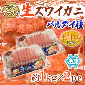ロシア・アラスカ産 バルダイ種 冷凍 ”生ズワイガニ” ハーフポーション 約1kg×2pc（約2kg） 半剥き身/ハーフポーション/pc 送料無料