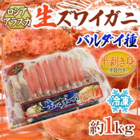 ロシア・アラスカ産 バルダイ種 冷凍 ”生ズワイガニ” ハーフポーション 約1kg 半剥き身/ハーフポーション/pc 送料無料