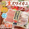 ロシア産 冷凍 ”生ズワイガニ” 約850g 半剥き身/ハーフポーション/pc 送料無料